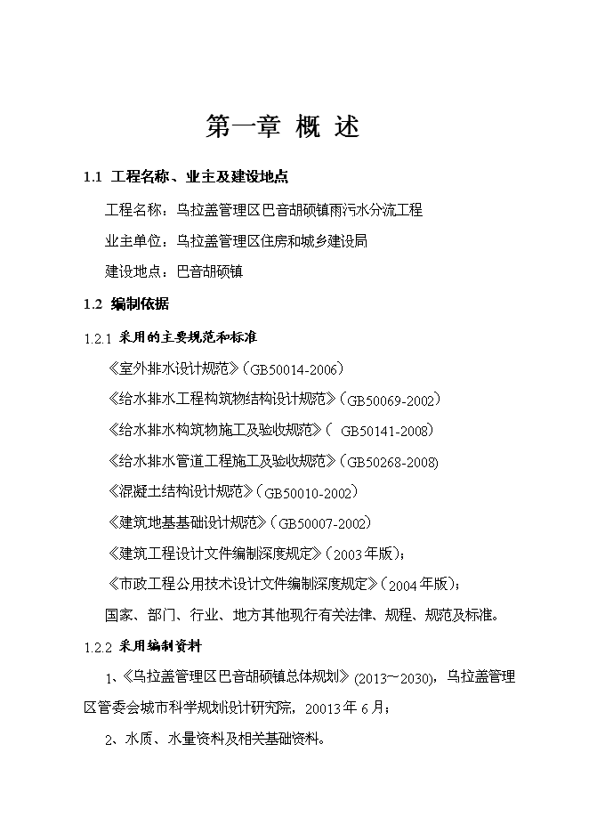 （終稿）烏拉蓋管理區巴音胡碩鎮污水管網工程新增項目可行性投資論證建議書.doc（最終版）第4頁