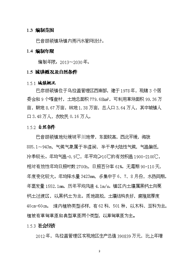 （終稿）烏拉蓋管理區巴音胡碩鎮污水管網工程新增項目可行性投資論證建議書.doc（最終版）第5頁