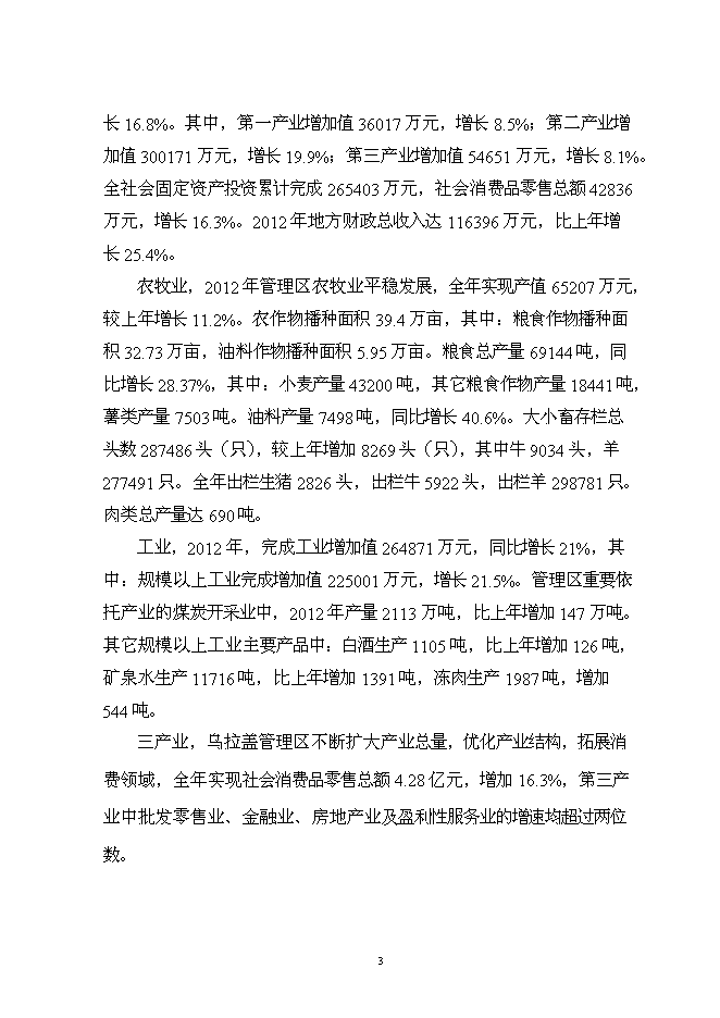 （終稿）烏拉蓋管理區巴音胡碩鎮污水管網工程新增項目可行性投資論證建議書.doc（最終版）第6頁