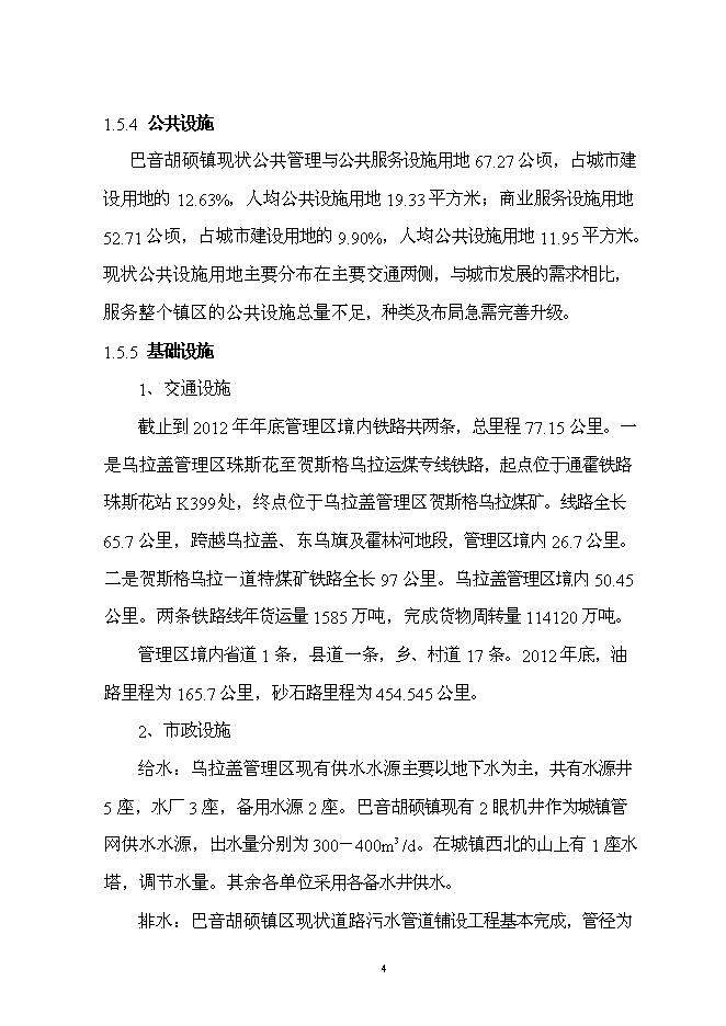 （終稿）烏拉蓋管理區巴音胡碩鎮污水管網工程新增項目可行性投資論證建議書.doc（最終版）第7頁
