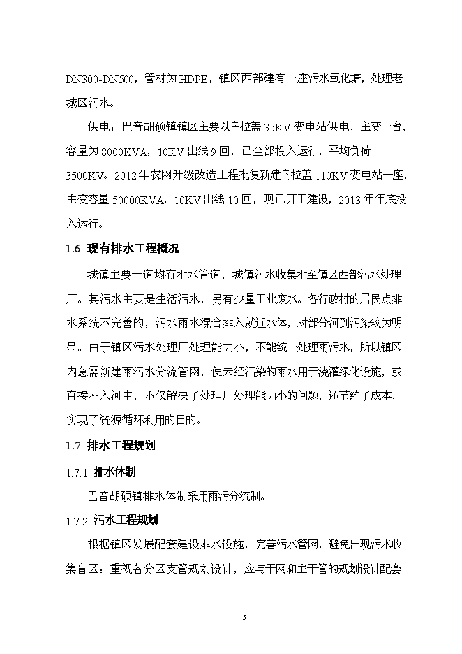 （終稿）烏拉蓋管理區巴音胡碩鎮污水管網工程新增項目可行性投資論證建議書.doc（最終版）第8頁