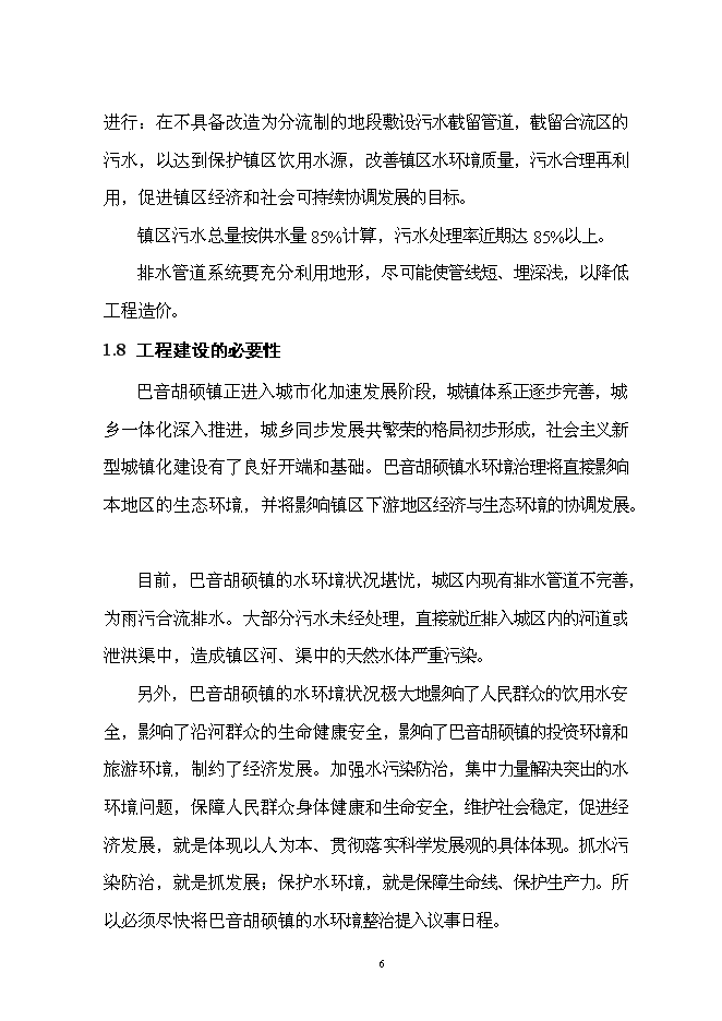 （終稿）烏拉蓋管理區巴音胡碩鎮污水管網工程新增項目可行性投資論證建議書.doc（最終版）第9頁