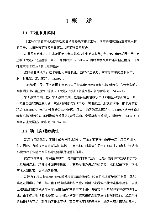 （終稿）亞行貸款武漢市污水和雨水新增項目可行性投資論證建議書.doc（最終版）第1頁