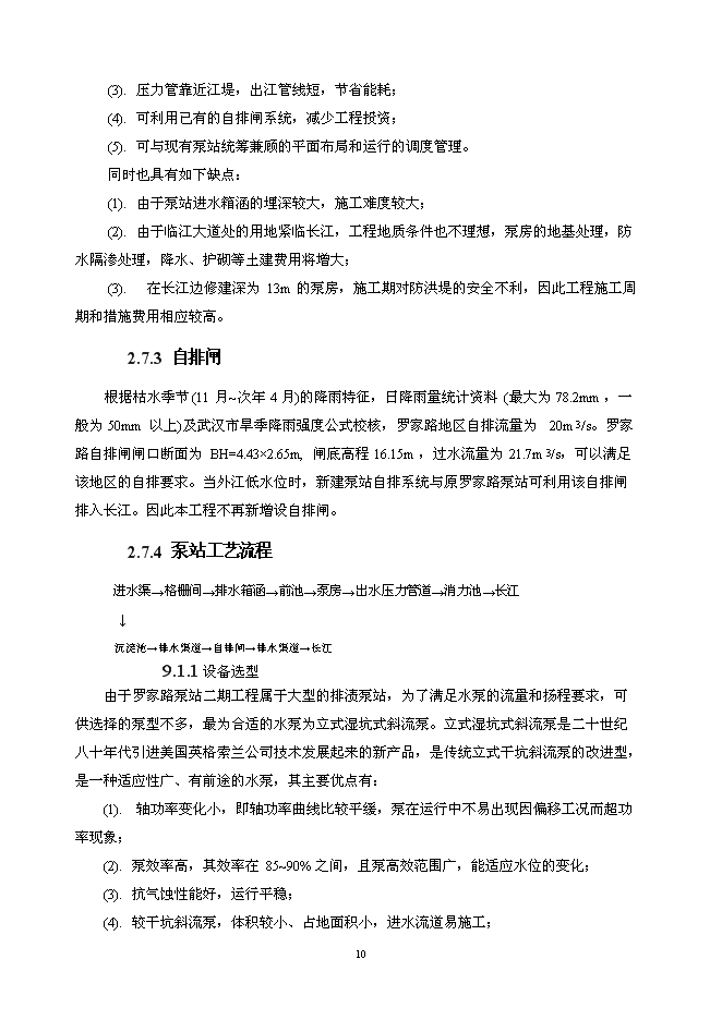 （終稿）亞行貸款武漢市污水和雨水新增項目可行性投資論證建議書.doc（最終版）第10頁