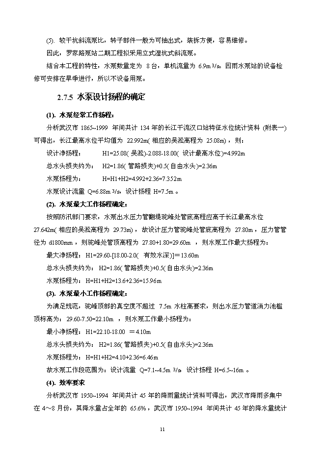 （終稿）亞行貸款武漢市污水和雨水新增項目可行性投資論證建議書.doc（最終版）第11頁