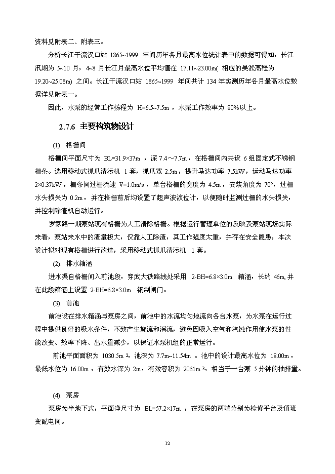 （終稿）亞行貸款武漢市污水和雨水新增項目可行性投資論證建議書.doc（最終版）第12頁