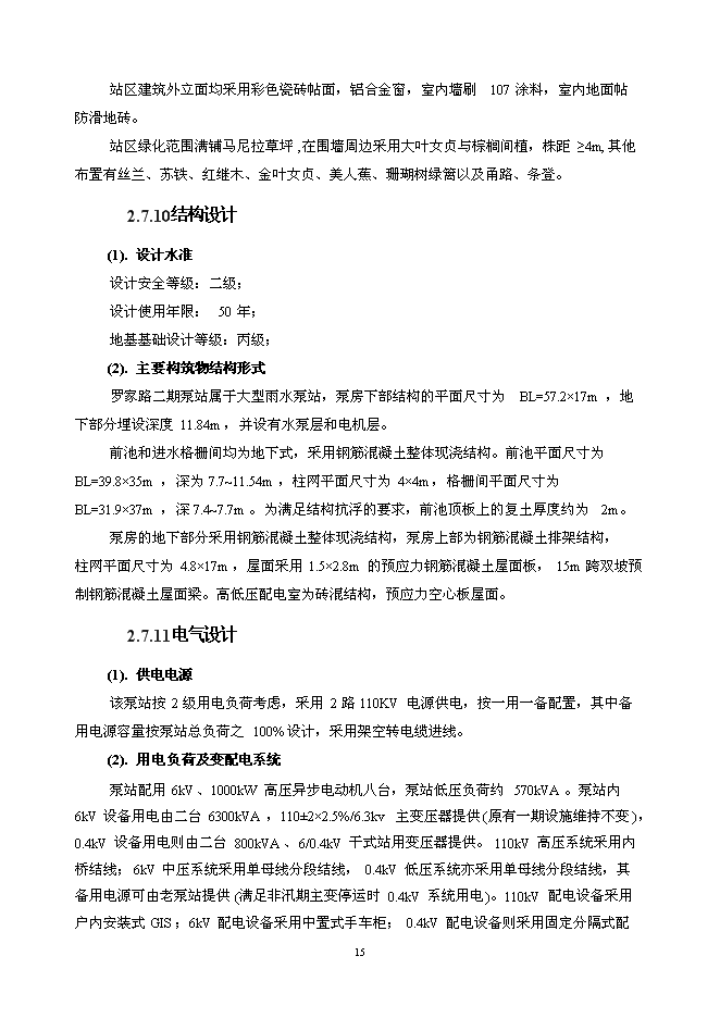 （終稿）亞行貸款武漢市污水和雨水新增項目可行性投資論證建議書.doc（最終版）第15頁