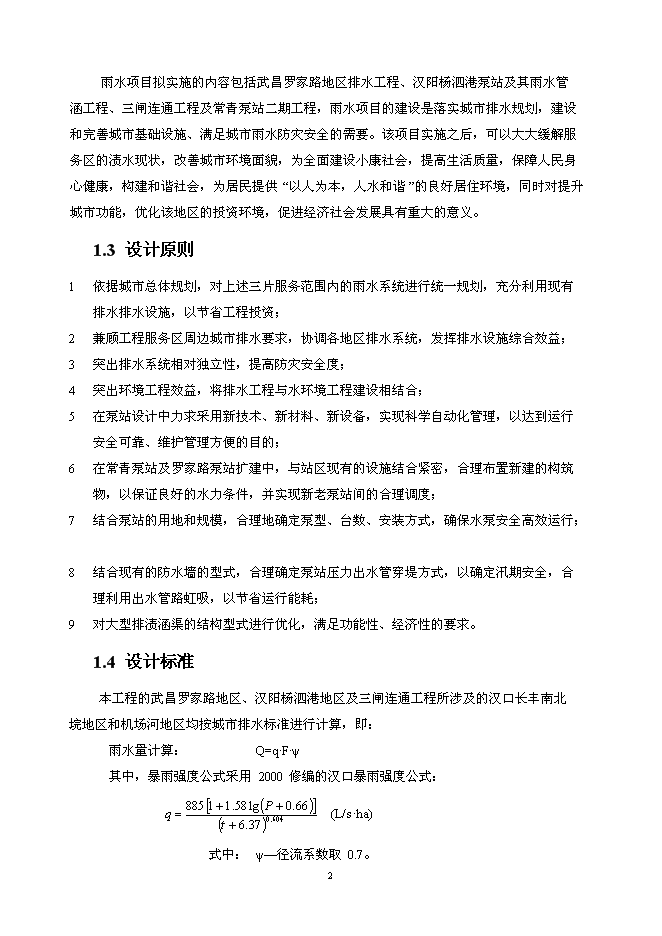 （終稿）亞行貸款武漢市污水和雨水新增項目可行性投資論證建議書.doc（最終版）第2頁