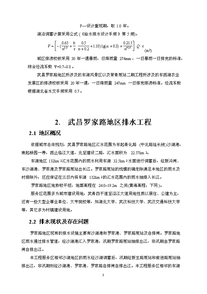 （終稿）亞行貸款武漢市污水和雨水新增項目可行性投資論證建議書.doc（最終版）第3頁