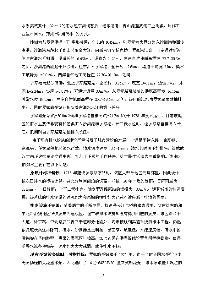 （終稿）亞行貸款武漢市污水和雨水新增項目可行性投資論證建議書.doc（最終版）第4頁