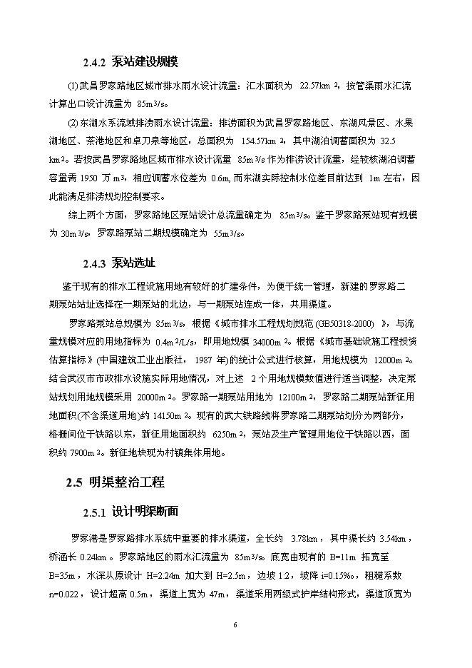 （終稿）亞行貸款武漢市污水和雨水新增項目可行性投資論證建議書.doc（最終版）第6頁