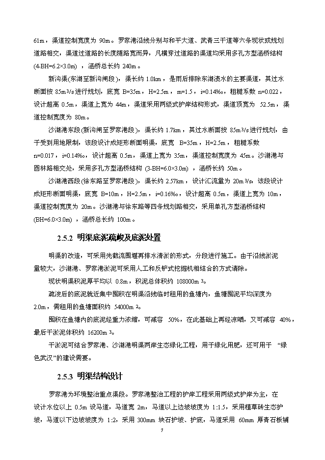 （終稿）亞行貸款武漢市污水和雨水新增項目可行性投資論證建議書.doc（最終版）第7頁