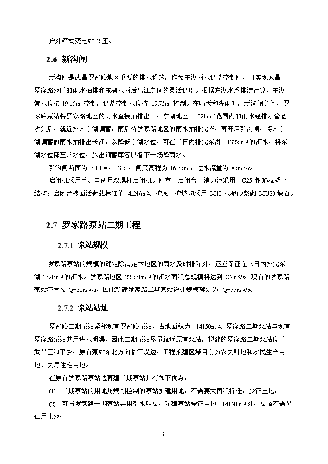 （終稿）亞行貸款武漢市污水和雨水新增項目可行性投資論證建議書.doc（最終版）第9頁