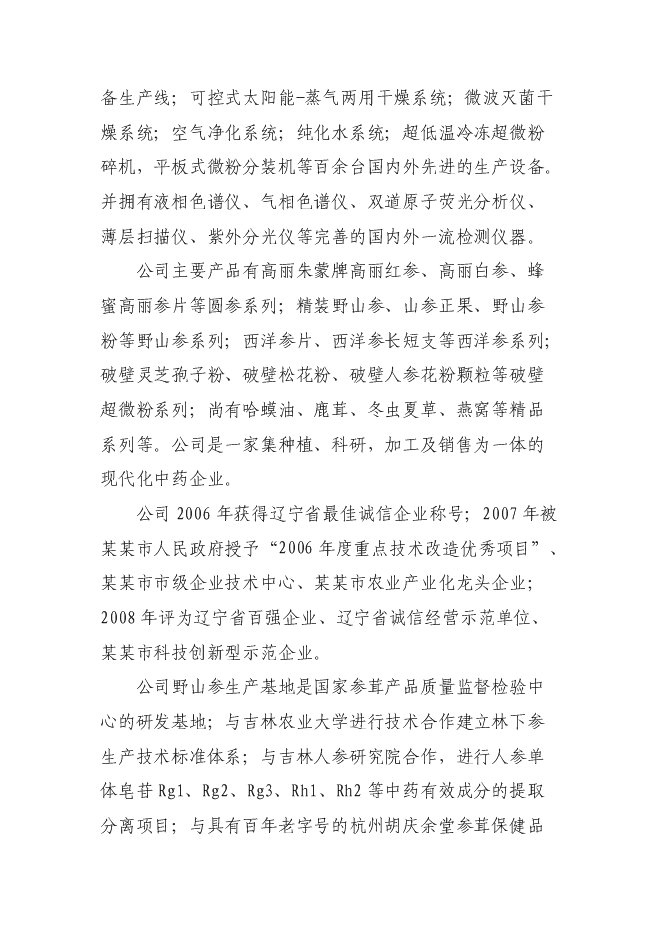 （終稿）中藥有效成分提取與分離新增項目可行性投資論證建議書.doc（最終版）