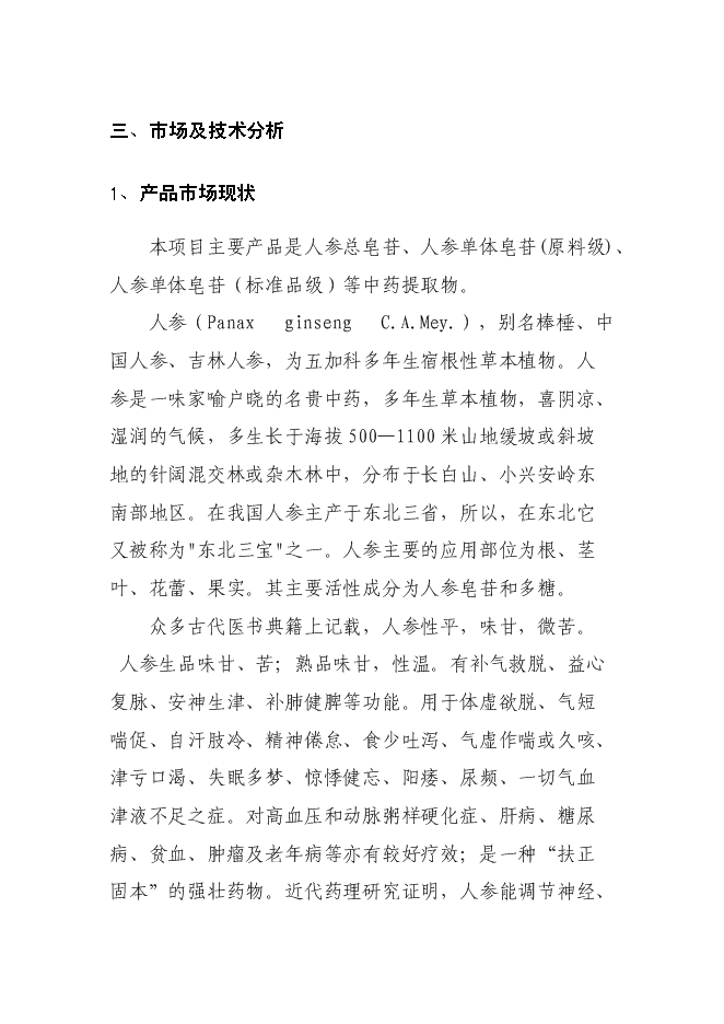 （終稿）中藥有效成分提取與分離新增項目可行性投資論證建議書.doc（最終版）
