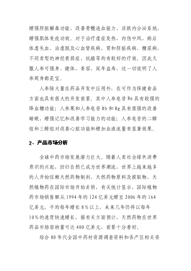 （終稿）中藥有效成分提取與分離新增項目可行性投資論證建議書.doc（最終版）