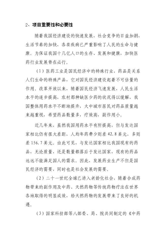 （終稿）中藥有效成分提取與分離新增項目可行性投資論證建議書.doc（最終版）