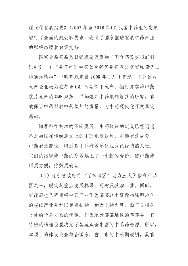 （終稿）中藥有效成分提取與分離新增項目可行性投資論證建議書.doc（最終版）