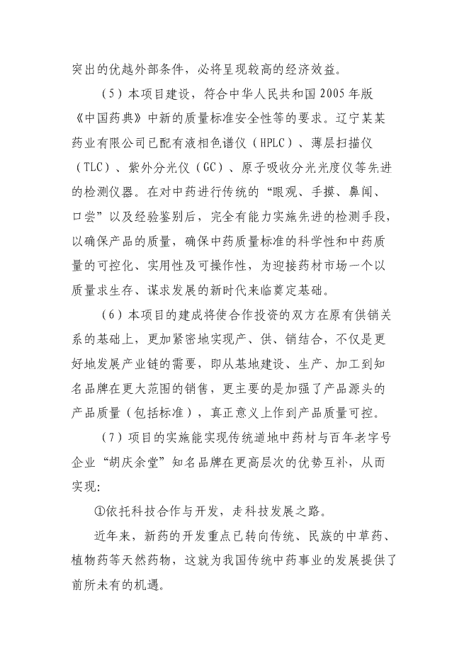 （終稿）中藥有效成分提取與分離新增項目可行性投資論證建議書.doc（最終版）