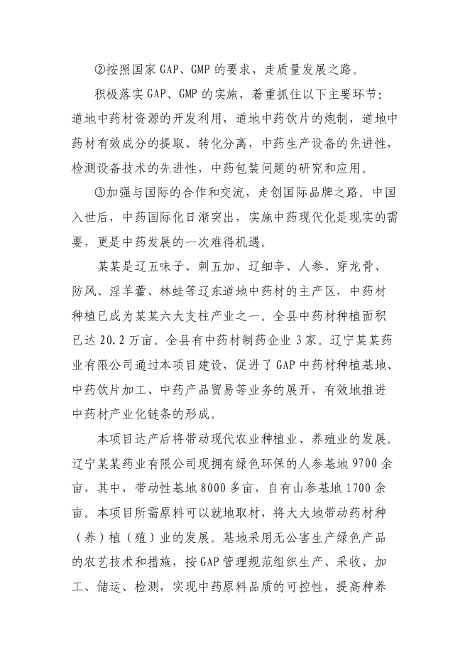 （終稿）中藥有效成分提取與分離新增項目可行性投資論證建議書.doc（最終版）