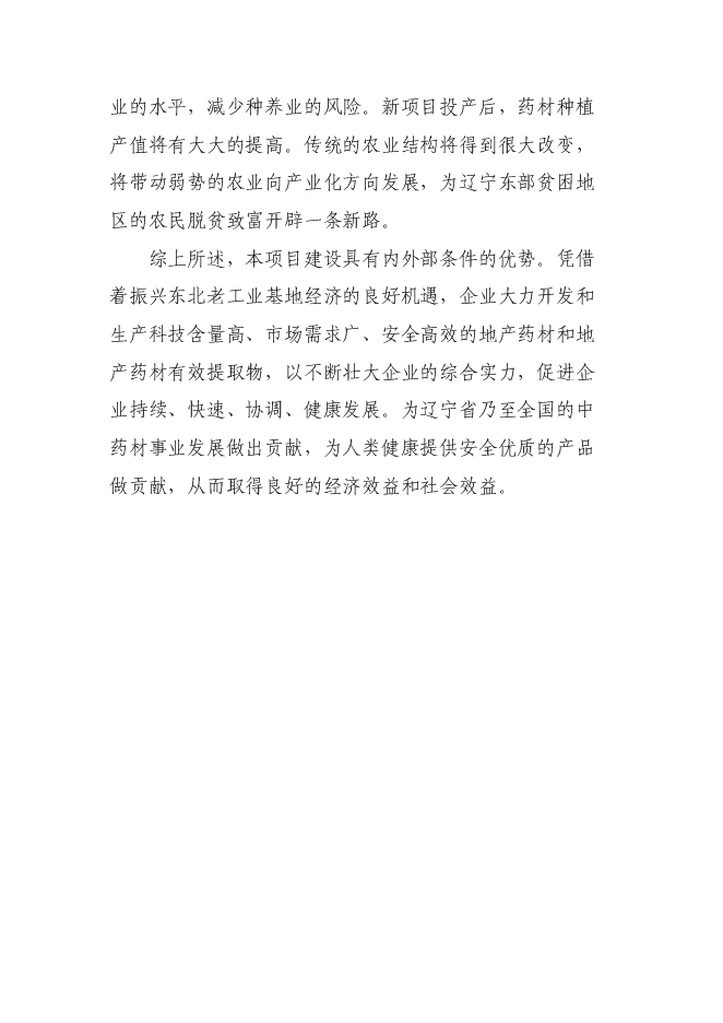 （終稿）中藥有效成分提取與分離新增項目可行性投資論證建議書.doc（最終版）