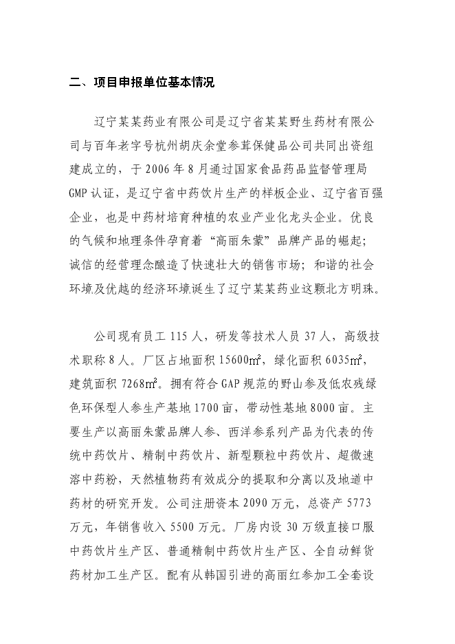 （終稿）中藥有效成分提取與分離新增項目可行性投資論證建議書.doc（最終版）
