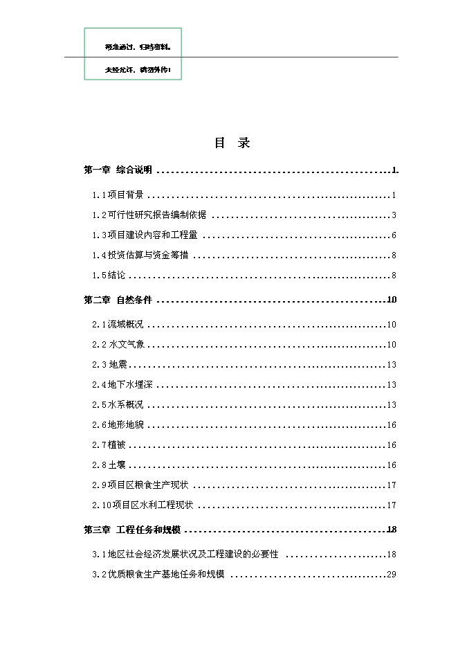 （終稿）優質糧食生產基地新增項目可行性投資論證建議書.doc（最終版）第1頁