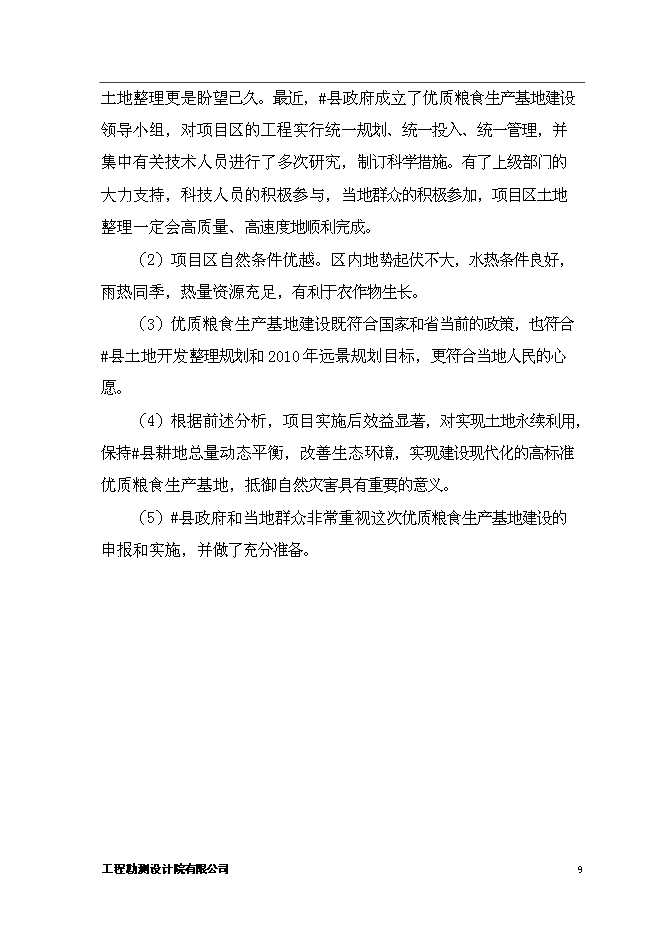 （終稿）優質糧食生產基地新增項目可行性投資論證建議書.doc（最終版）第12頁