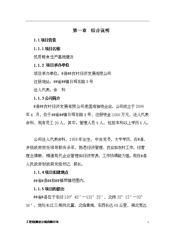 （終稿）優質糧食生產基地新增項目可行性投資論證建議書.doc（最終版）第4頁
