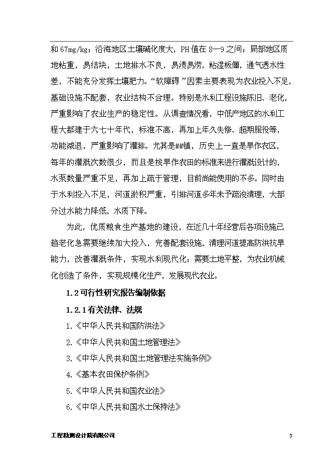 （終稿）優質糧食生產基地新增項目可行性投資論證建議書.doc（最終版）第6頁