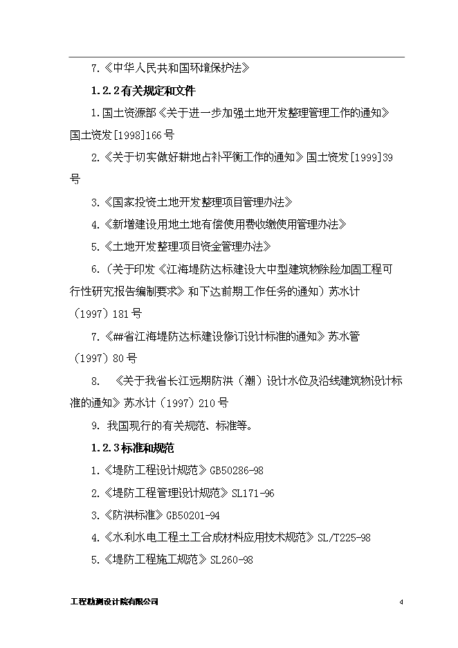 （終稿）優質糧食生產基地新增項目可行性投資論證建議書.doc（最終版）第7頁