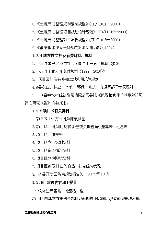 （終稿）優質糧食生產基地新增項目可行性投資論證建議書.doc（最終版）第8頁