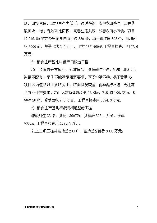 （終稿）優質糧食生產基地新增項目可行性投資論證建議書.doc（最終版）第9頁