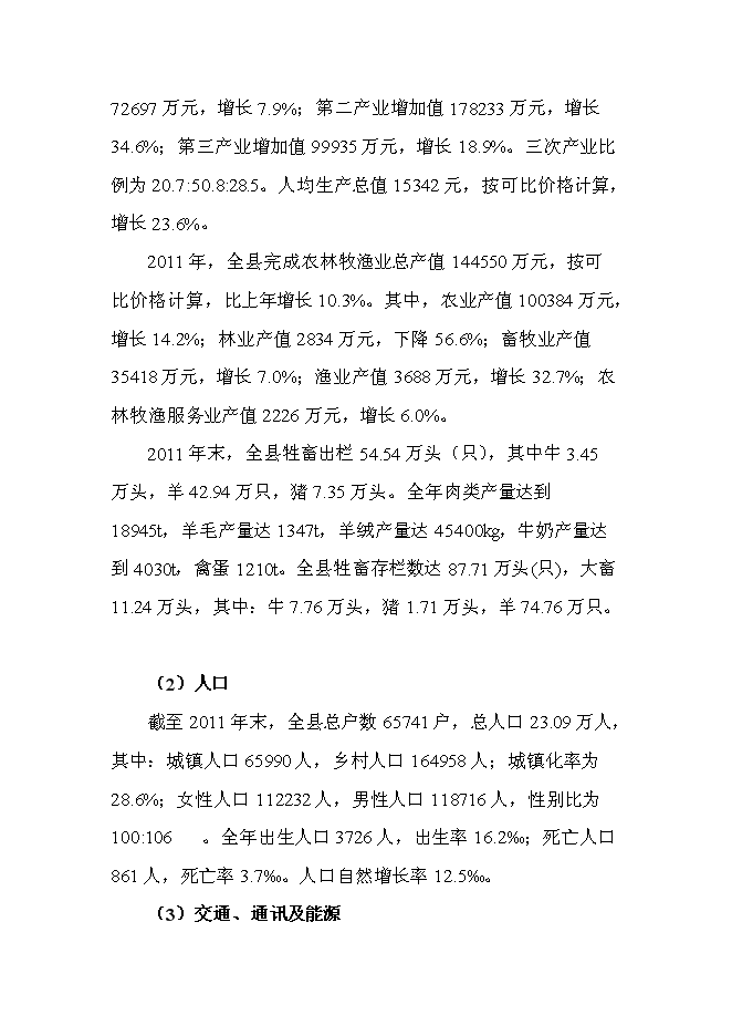 （終稿）井場工程征占用草原新增項目可行性投資論證建議書.doc（最終版）第10頁
