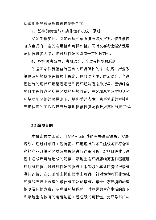 （終稿）井場工程征占用草原新增項目可行性投資論證建議書.doc（最終版）第13頁