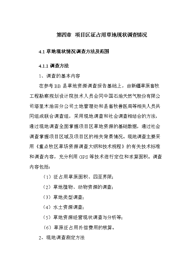 （終稿）井場工程征占用草原新增項目可行性投資論證建議書.doc（最終版）第15頁