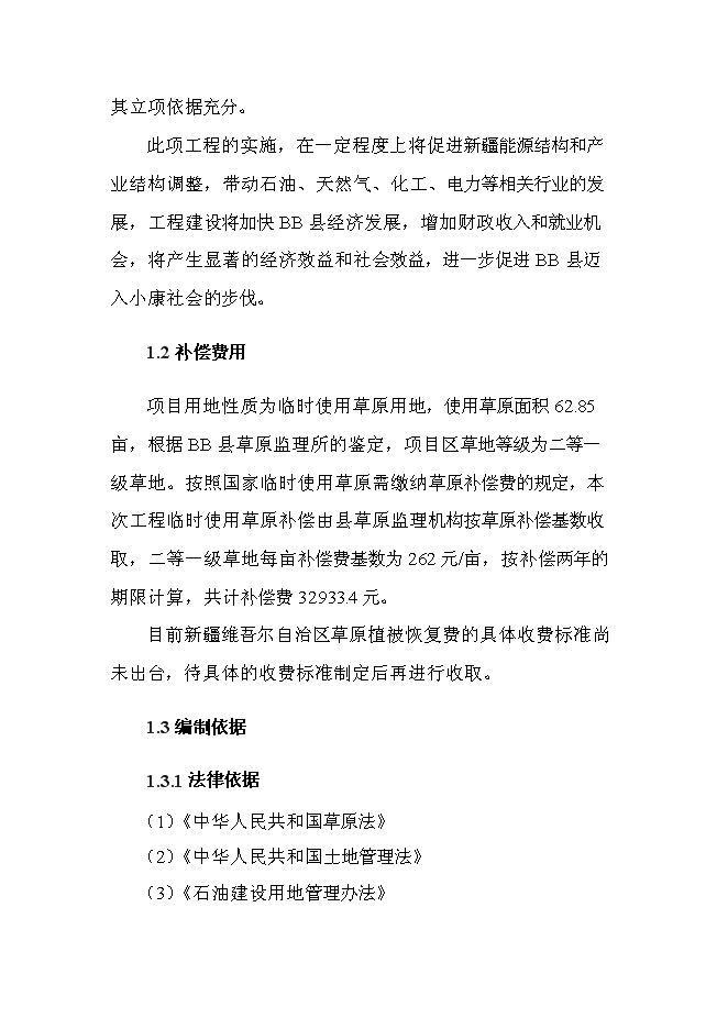 （終稿）井場工程征占用草原新增項目可行性投資論證建議書.doc（最終版）第3頁