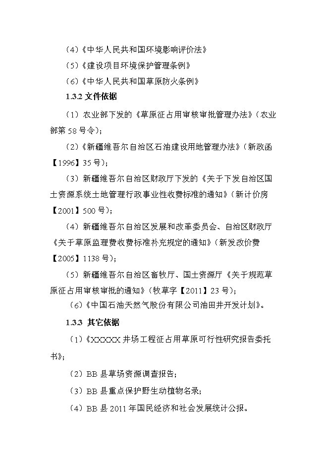 （終稿）井場工程征占用草原新增項目可行性投資論證建議書.doc（最終版）第4頁