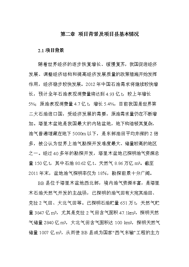 （終稿）井場工程征占用草原新增項目可行性投資論證建議書.doc（最終版）第5頁
