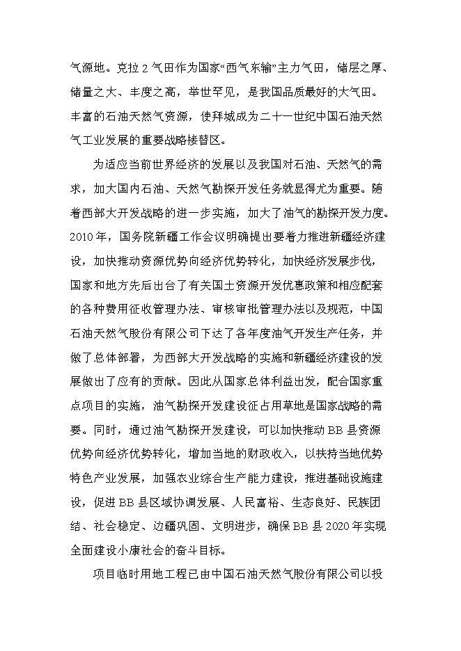 （終稿）井場工程征占用草原新增項目可行性投資論證建議書.doc（最終版）第6頁