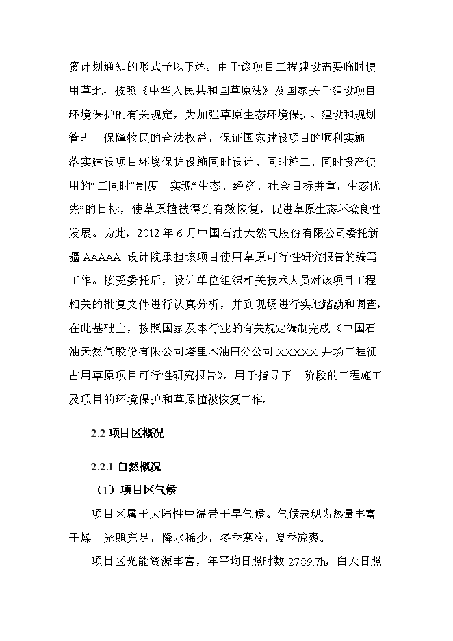 （終稿）井場工程征占用草原新增項目可行性投資論證建議書.doc（最終版）第7頁