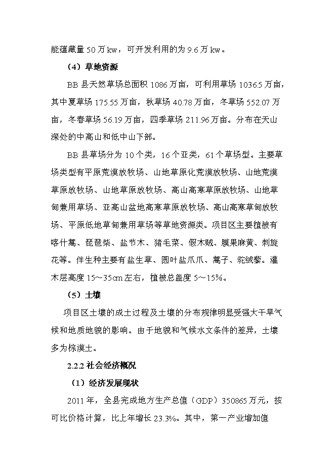 （終稿）井場工程征占用草原新增項目可行性投資論證建議書.doc（最終版）第9頁