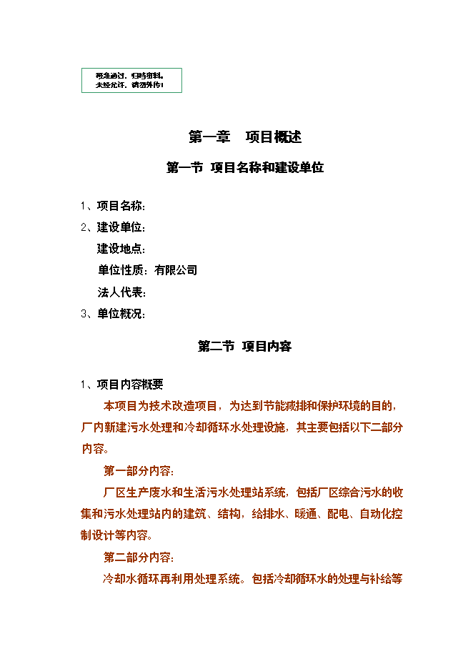（終稿）乳業公司污水處理及冷卻水循環再利用改擴建新增項目可行性投資論證建議書.doc（最終版）第1頁