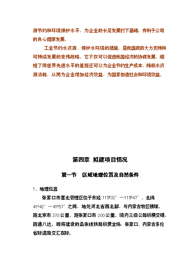 （終稿）乳業公司污水處理及冷卻水循環再利用改擴建新增項目可行性投資論證建議書.doc（最終版）第10頁
