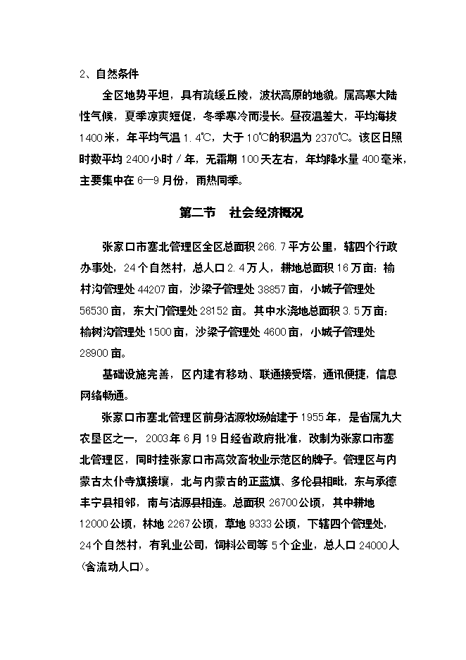 （終稿）乳業公司污水處理及冷卻水循環再利用改擴建新增項目可行性投資論證建議書.doc（最終版）第11頁