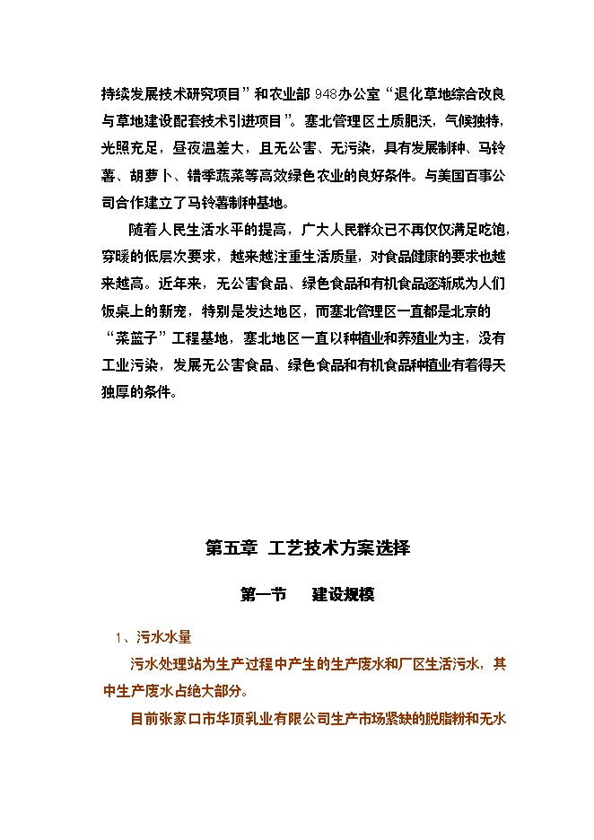 （終稿）乳業公司污水處理及冷卻水循環再利用改擴建新增項目可行性投資論證建議書.doc（最終版）第14頁