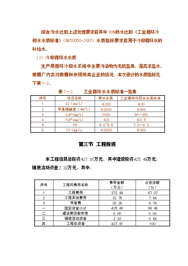 （終稿）乳業公司污水處理及冷卻水循環再利用改擴建新增項目可行性投資論證建議書.doc（最終版）第3頁