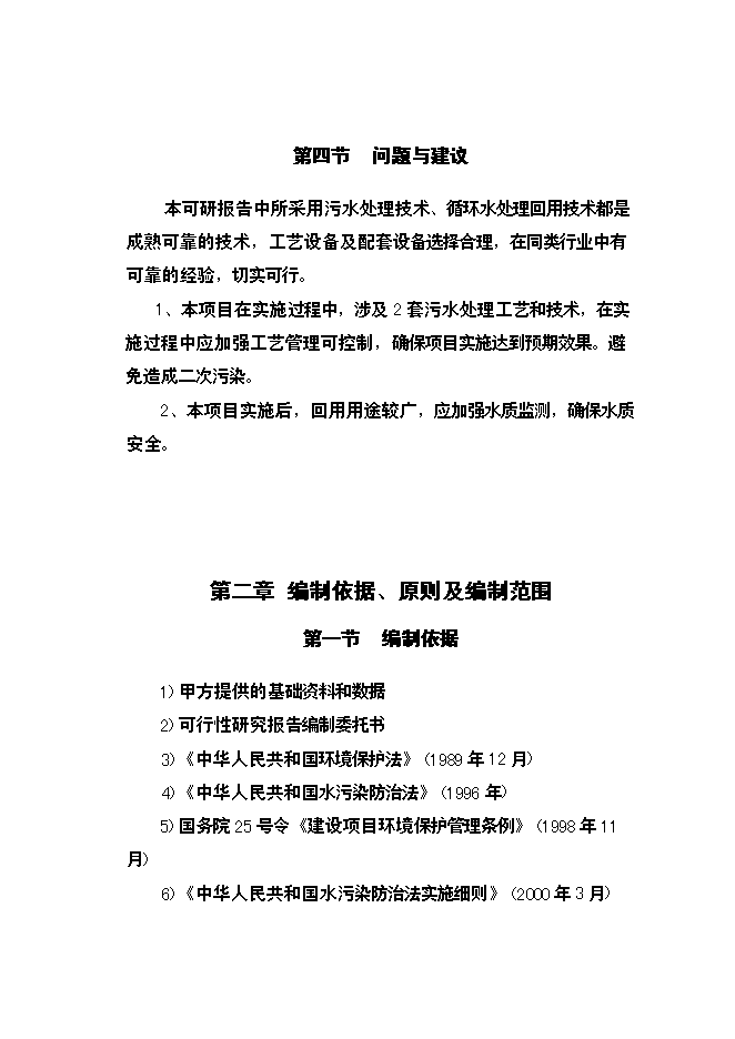 （終稿）乳業公司污水處理及冷卻水循環再利用改擴建新增項目可行性投資論證建議書.doc（最終版）第4頁