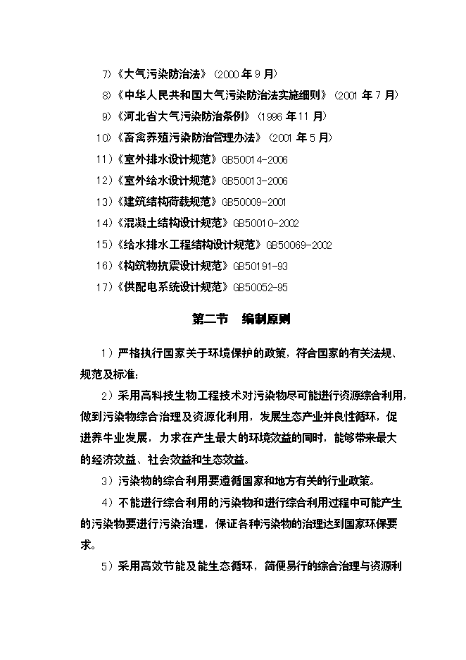 （終稿）乳業公司污水處理及冷卻水循環再利用改擴建新增項目可行性投資論證建議書.doc（最終版）第5頁