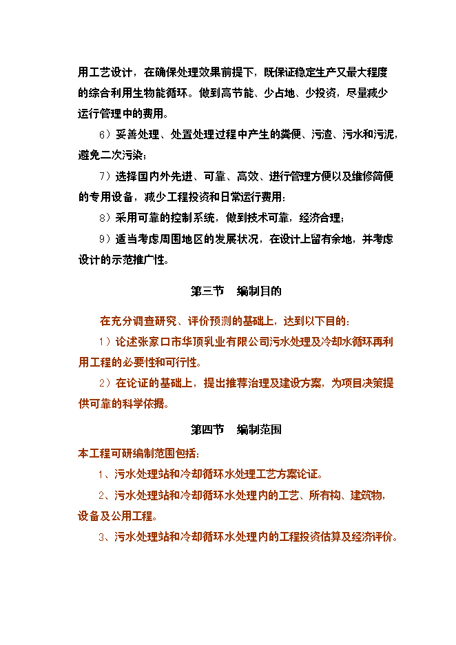 （終稿）乳業公司污水處理及冷卻水循環再利用改擴建新增項目可行性投資論證建議書.doc（最終版）第6頁